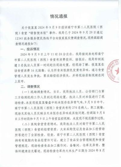 医院食堂销售酸米指控调查结果公布：证据不足，案件不成立。