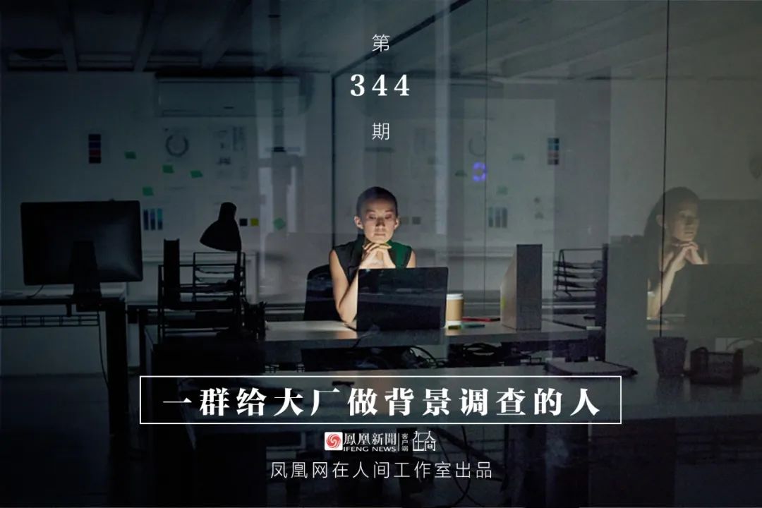 人类世界丨一群给大厂商做背景调查的人