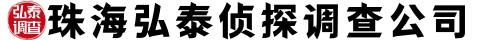 珠海弘泰侦探调查公司