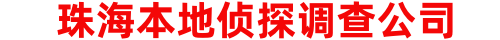珠海弘泰侦探调查公司